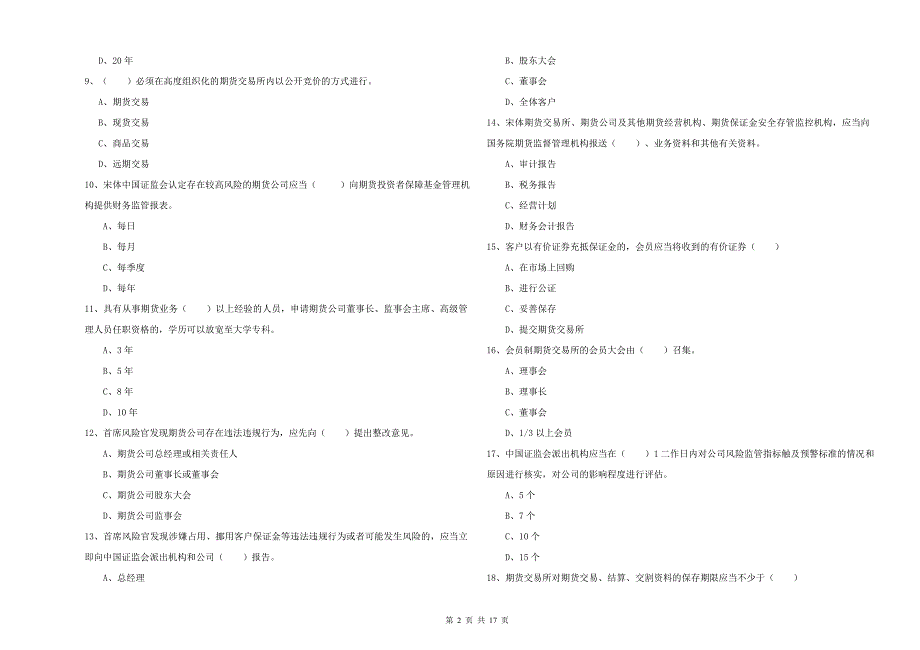 2019年期货从业资格《期货基础知识》题库综合试卷A卷-附答案_第2页