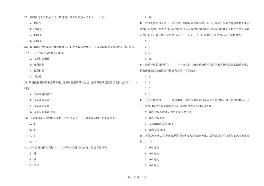 2019年期货从业资格《期货基础知识》题库综合试卷A卷-附答案_第5页