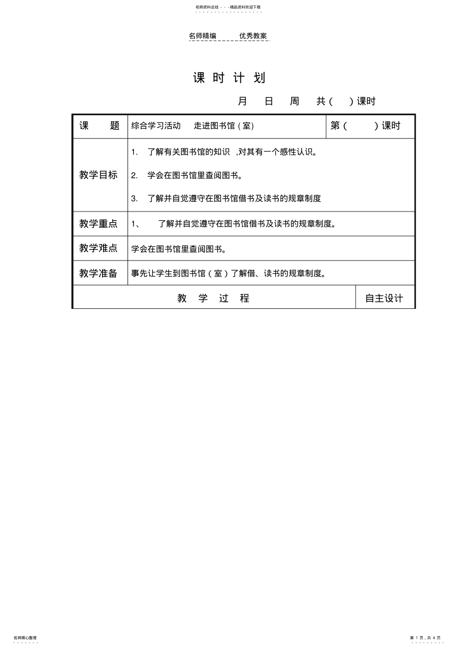 2022年长春版三年级上册综合活动-《走进图书馆》教学设计_第1页