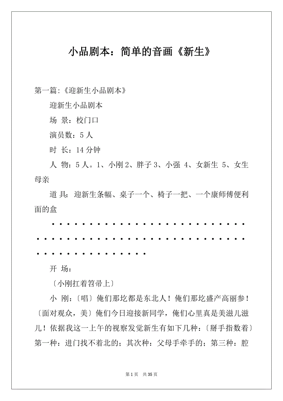 小品剧本：简单的音画《新生》_第1页