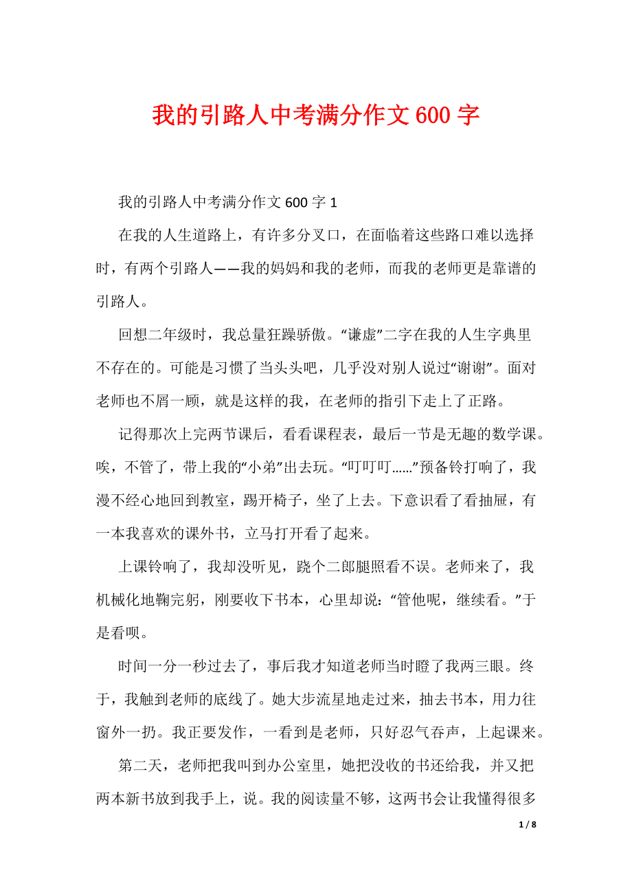 （可编辑）我的引路人中考满分作文600字_第1页