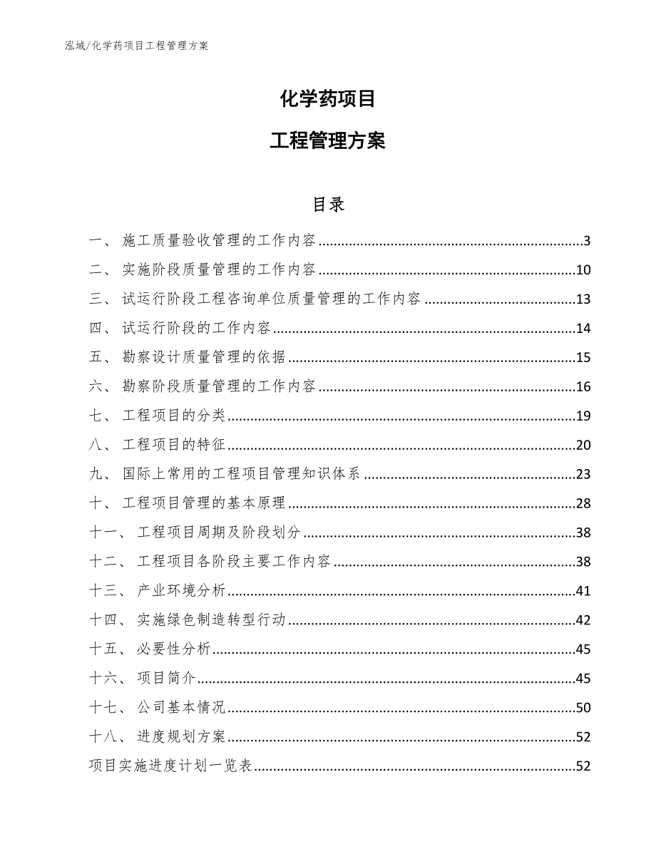 化学药项目工程管理方案_第1页