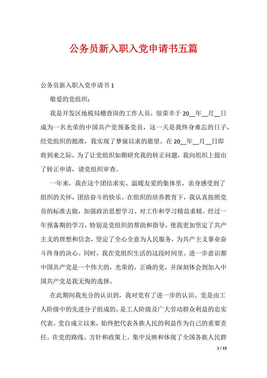 公务员新入职入党申请书五篇（可编辑）_第1页