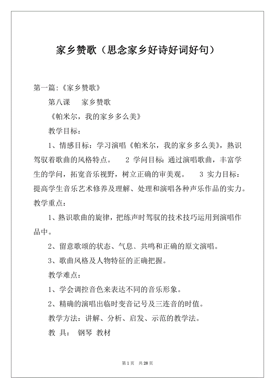 家乡赞歌（思念家乡好诗好词好句）_第1页