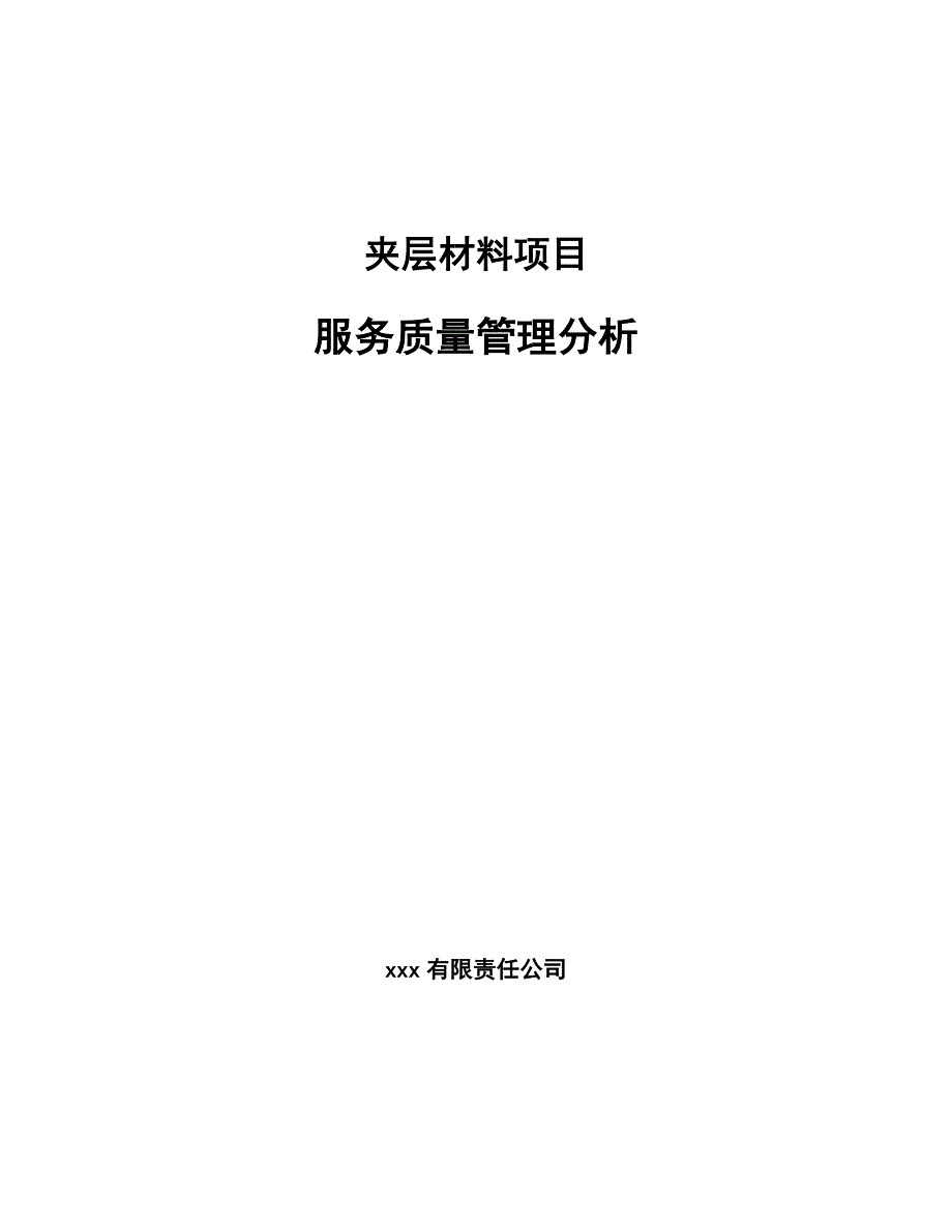 夹层材料项目服务质量管理分析（参考）_第1页