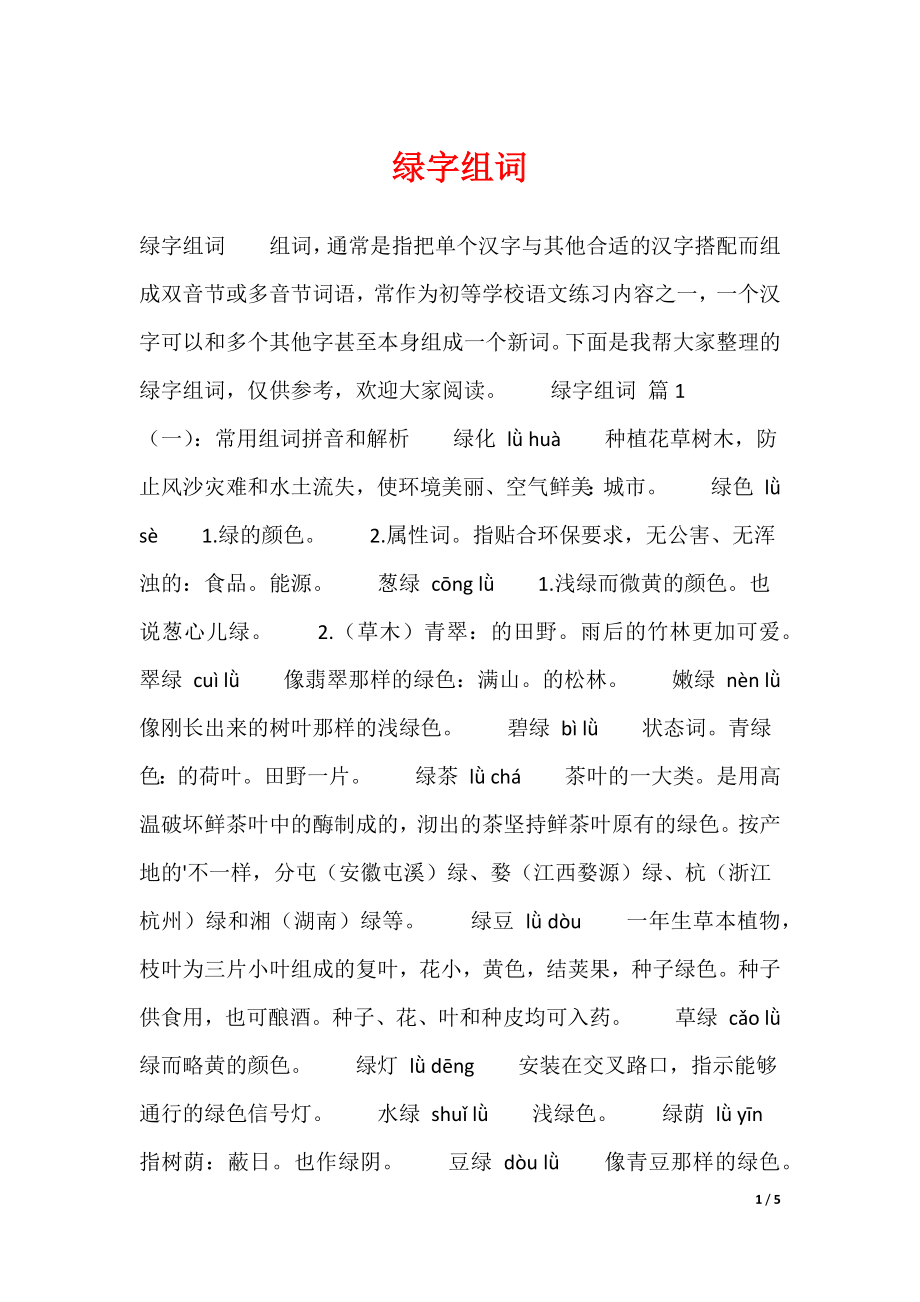 绿字组词（可编辑）_第1页