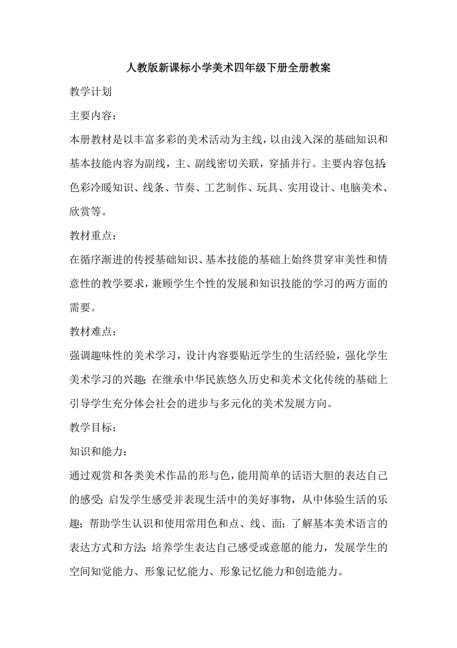 xx年人教版新课标小学美术四年级下册全册教案_第1页