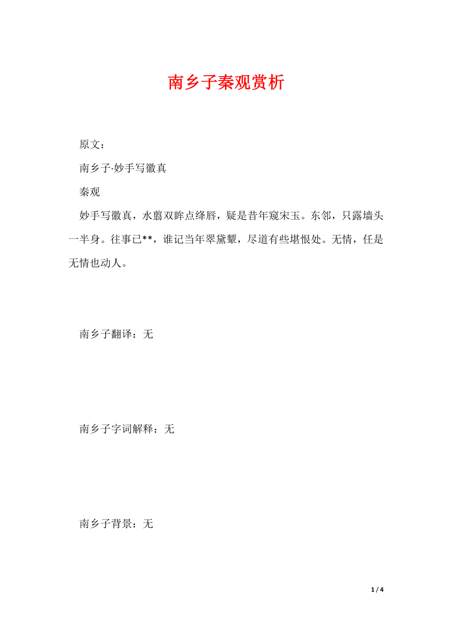南乡子秦观赏析（可编辑）_第1页