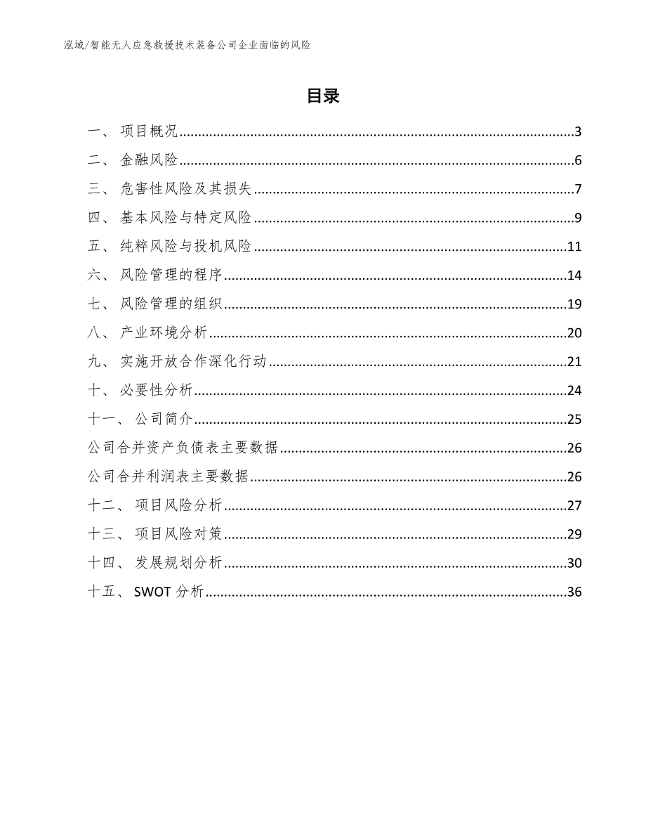 智能无人应急救援技术装备公司企业面临的风险【参考】_第2页