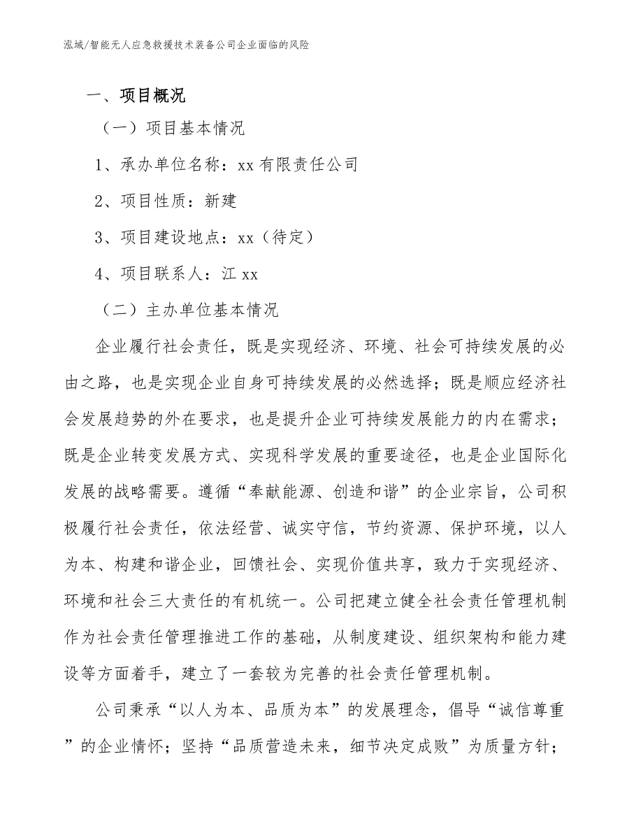 智能无人应急救援技术装备公司企业面临的风险【参考】_第3页