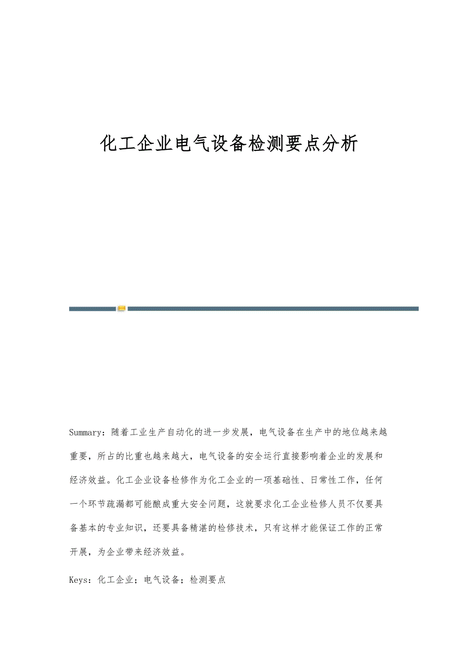 化工企业电气设备检测要点分析_第1页