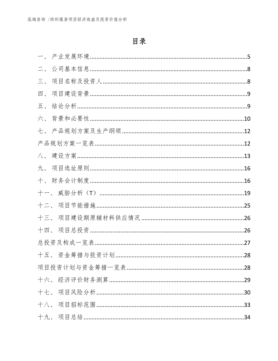 纺织服装项目经济效益及投资价值分析_范文参考_第1页