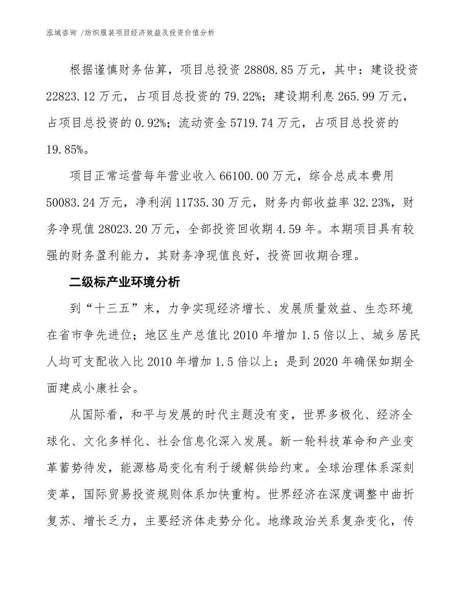 纺织服装项目经济效益及投资价值分析_范文参考_第3页