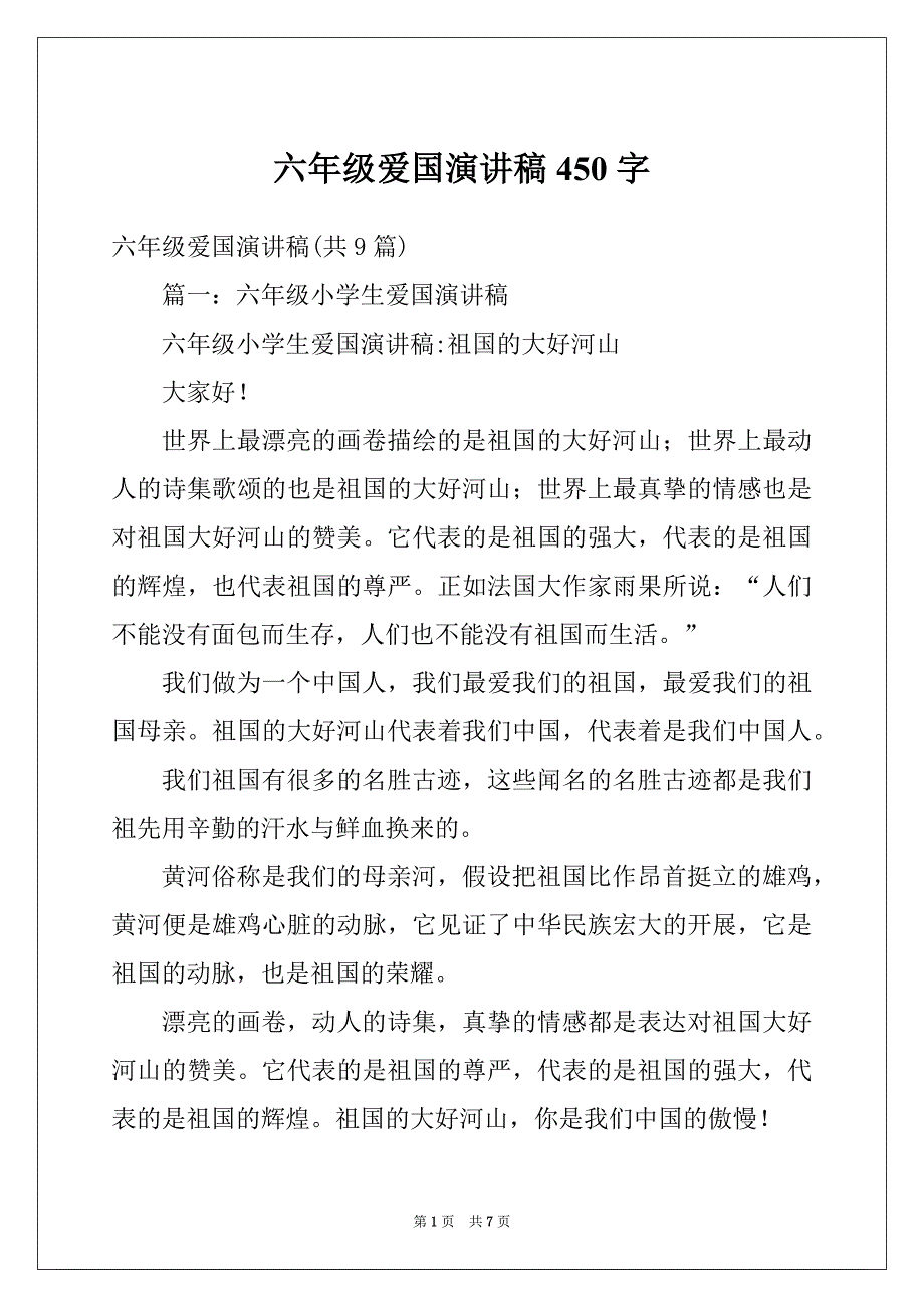 六年级爱国演讲稿450字_第1页