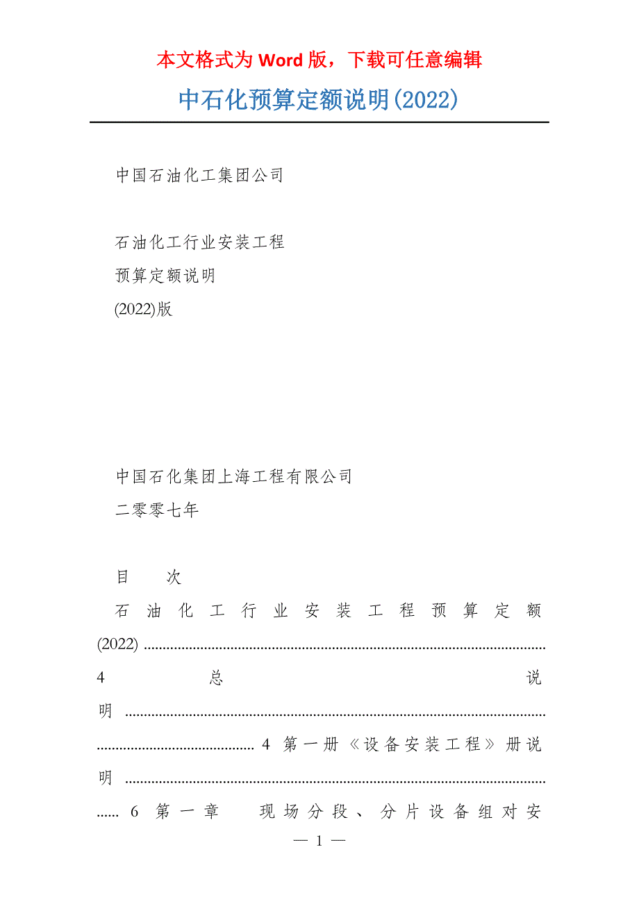 中石化预算定额说明(2022)_第1页