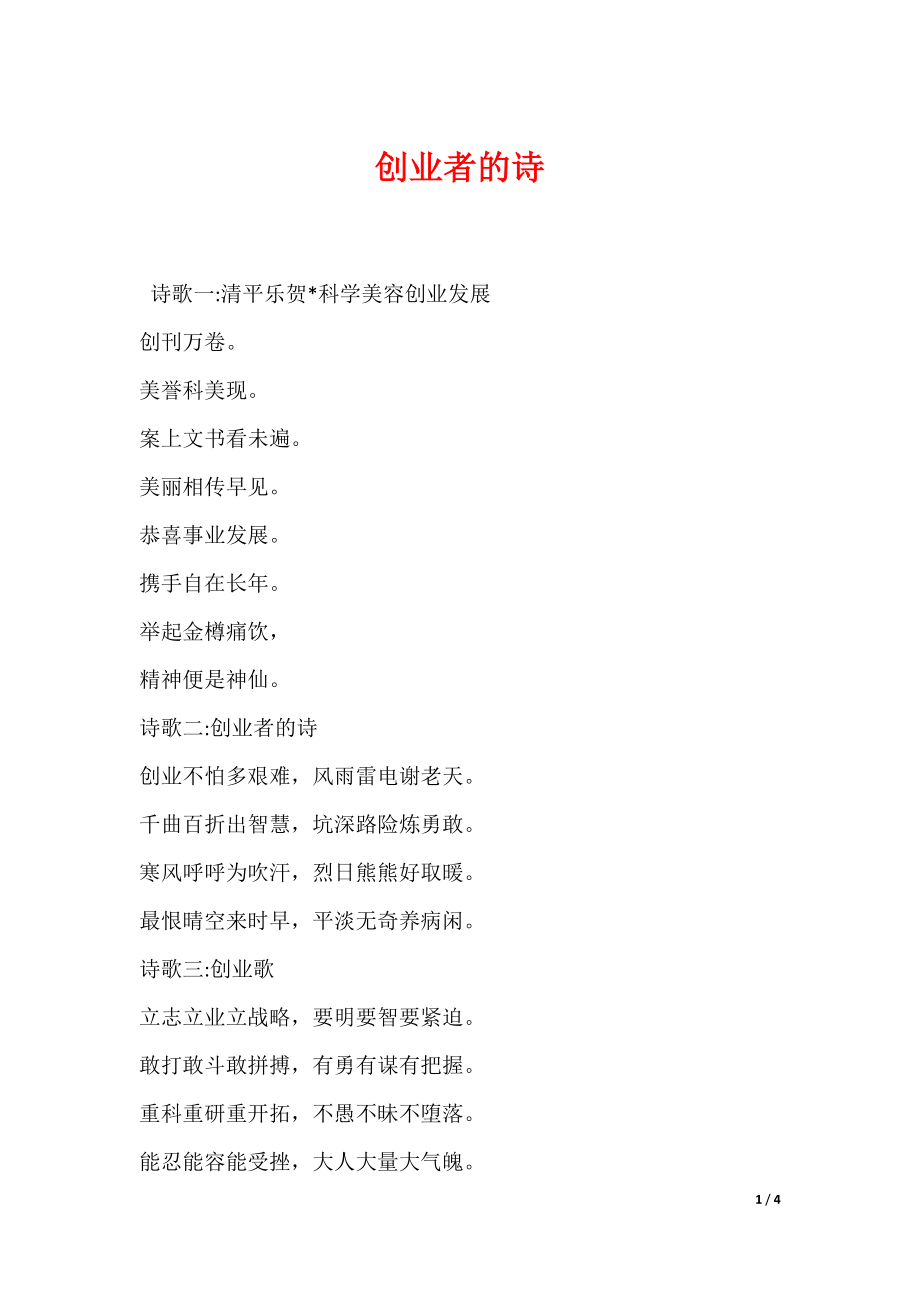 创业者的诗（可编辑）_第1页