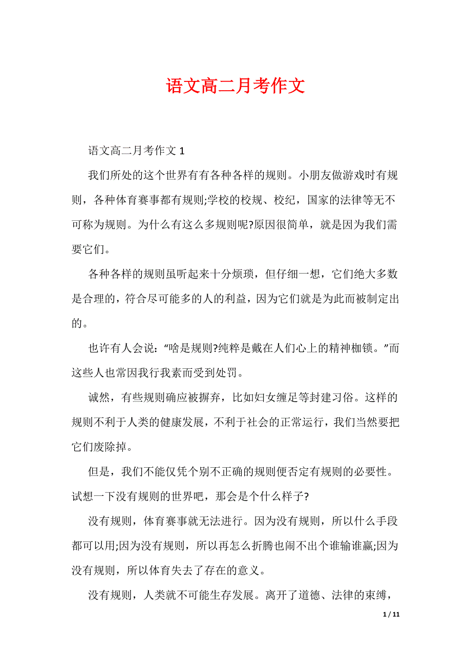 语文高二月考作文（可编辑）_第1页