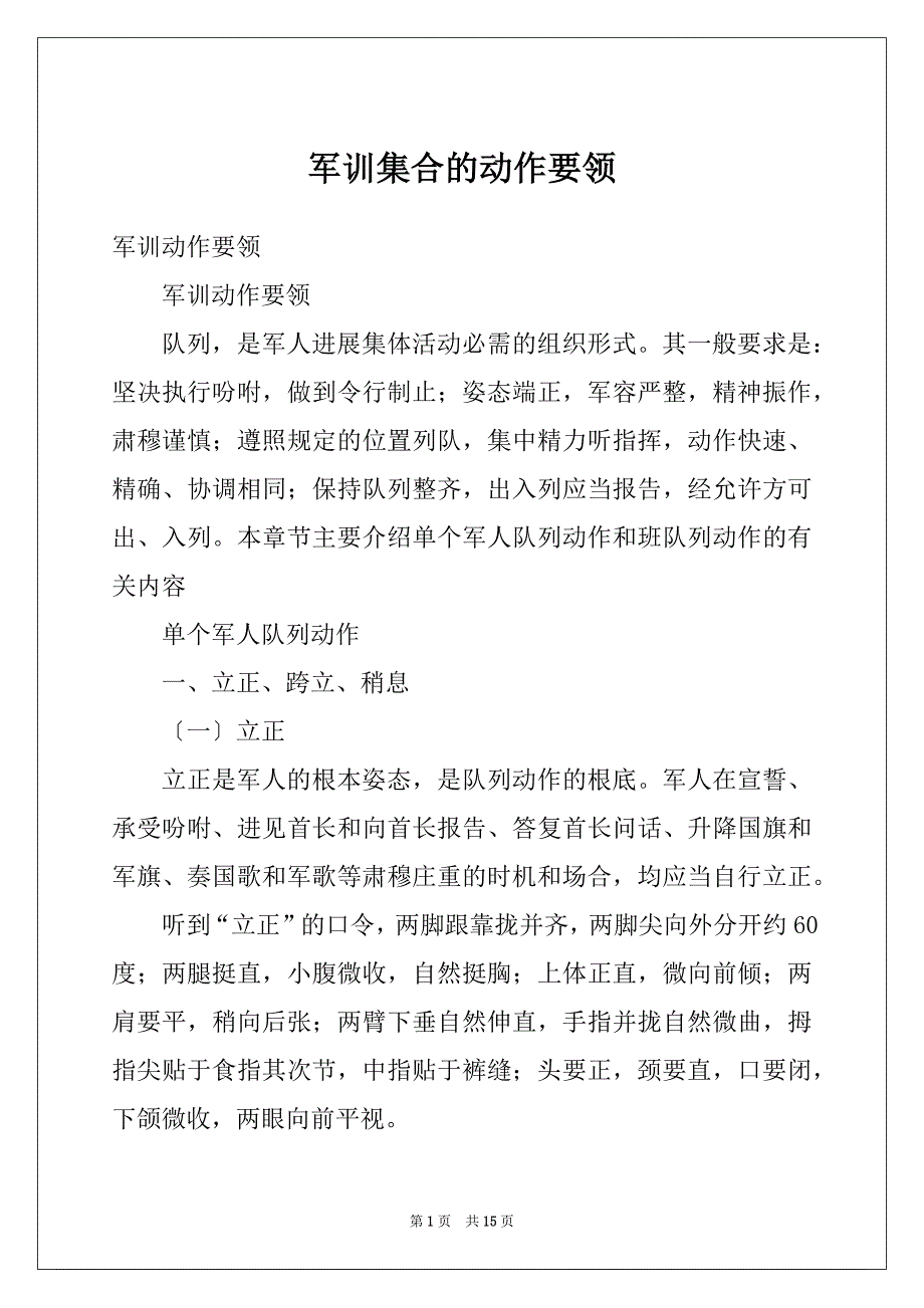 军训集合的动作要领_第1页