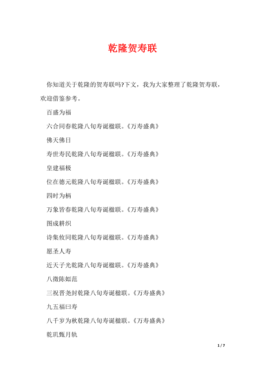 乾隆贺寿联（可编辑）_第1页