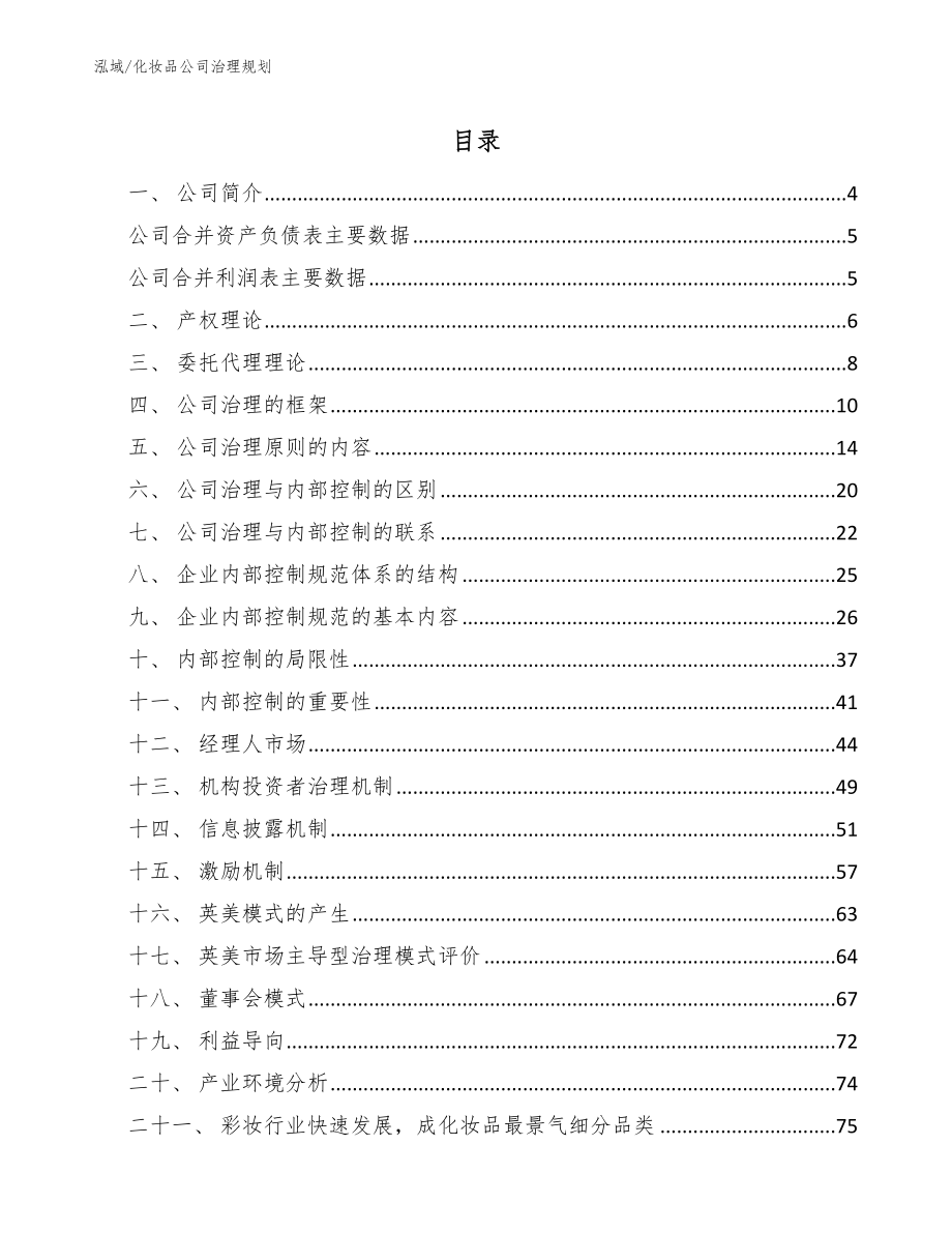 化妆品公司治理规划_范文_第2页