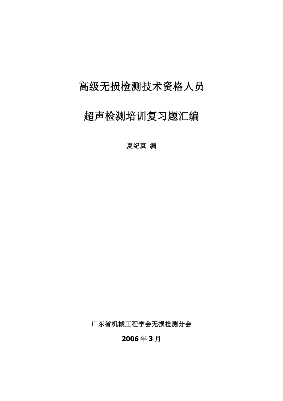 高无损检测技术资格人员超声检测培训复习题汇编_第1页