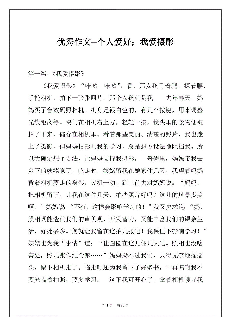 优秀作文--个人爱好；我爱摄影_第1页
