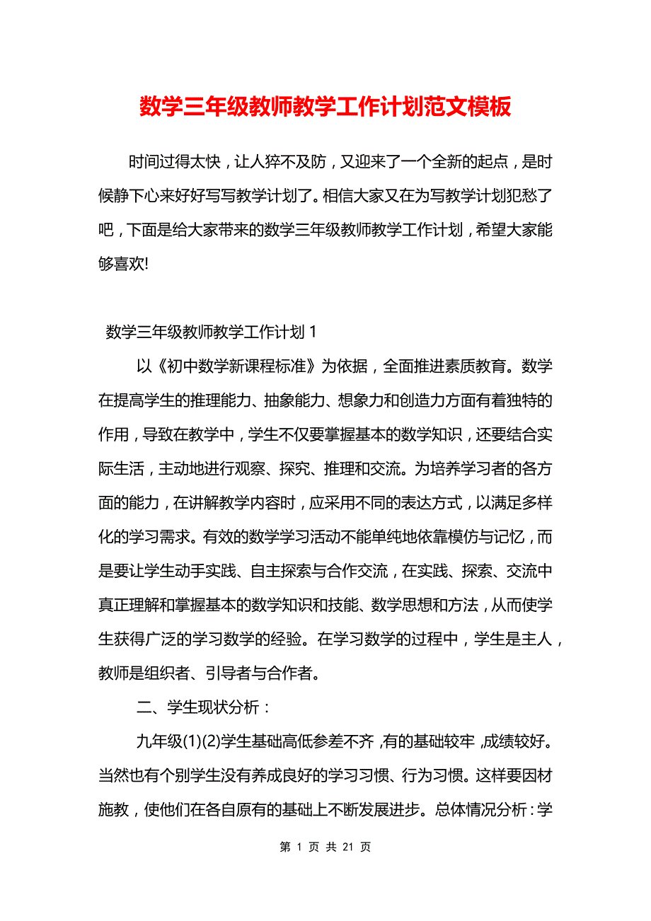 数学三年级教师教学工作计划范文模板_第1页