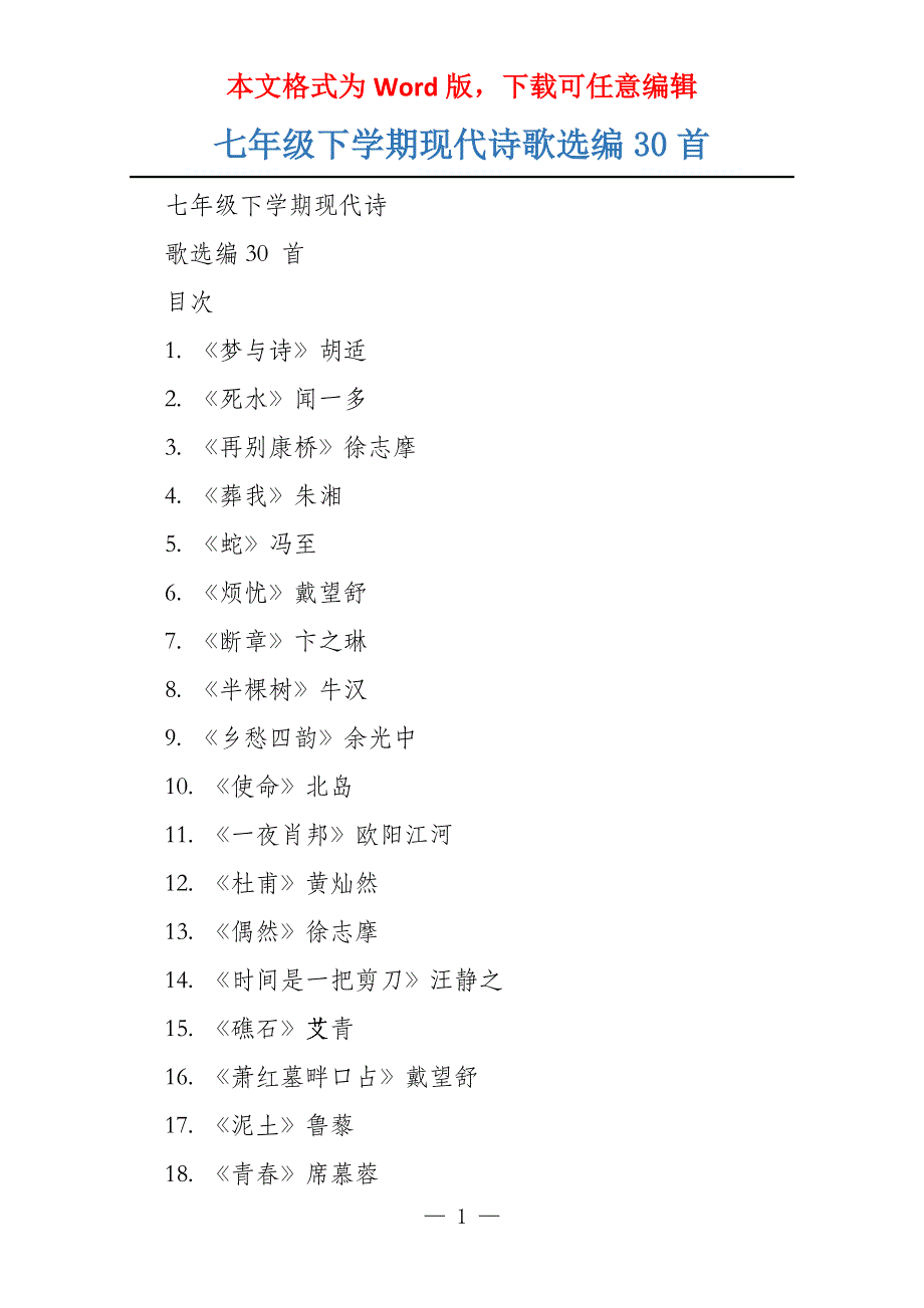 七年级下学期现代诗歌选编30首_第1页