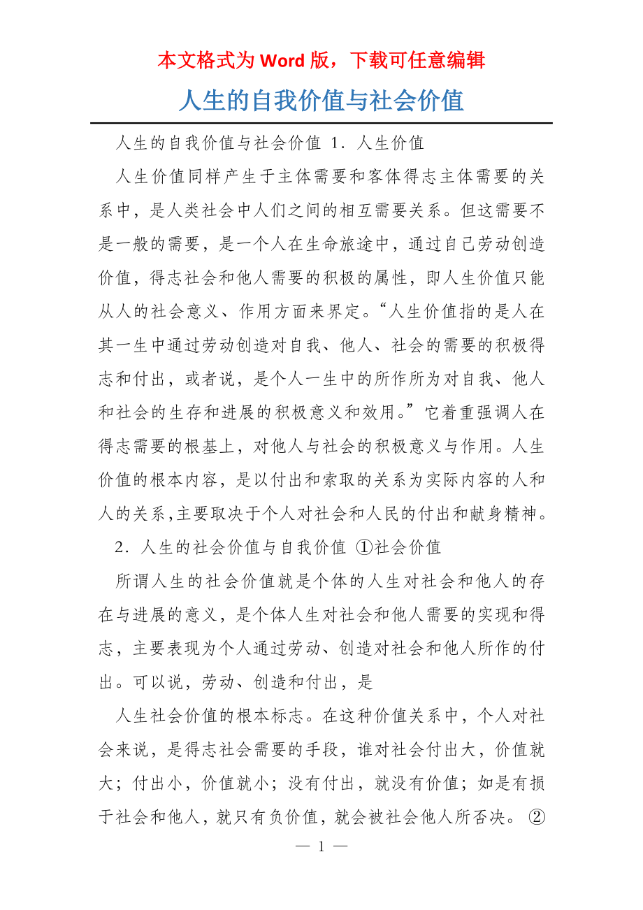 人生的自我价值与社会价值_第1页