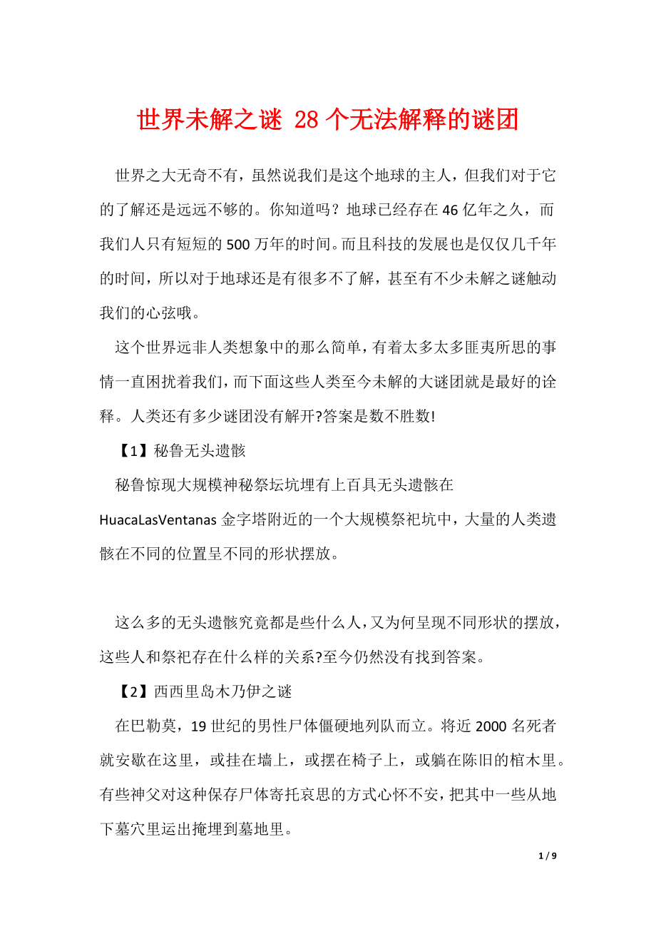 世界未解之谜 28个无法解释的谜团（可编辑）_第1页