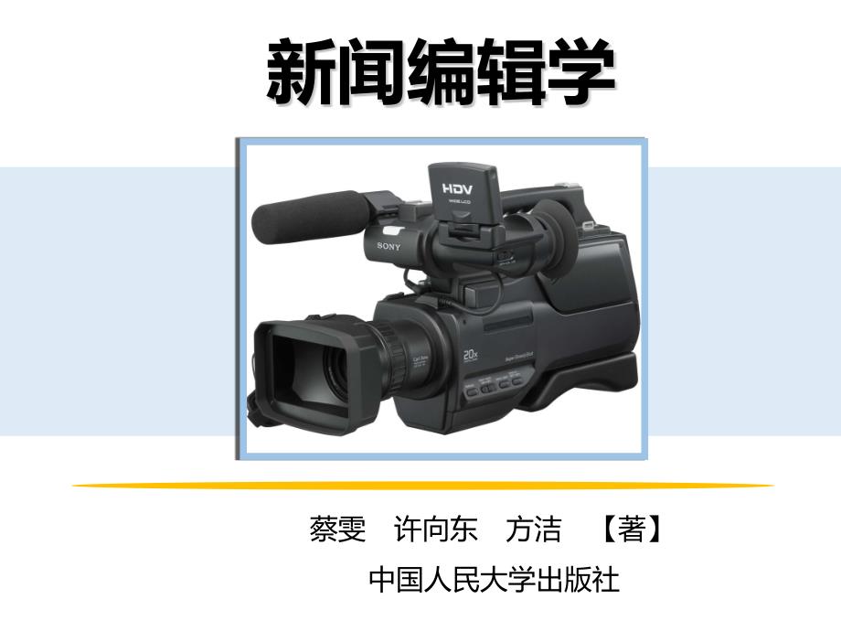 新闻编辑学课件第六章新闻标题的制作_第1页