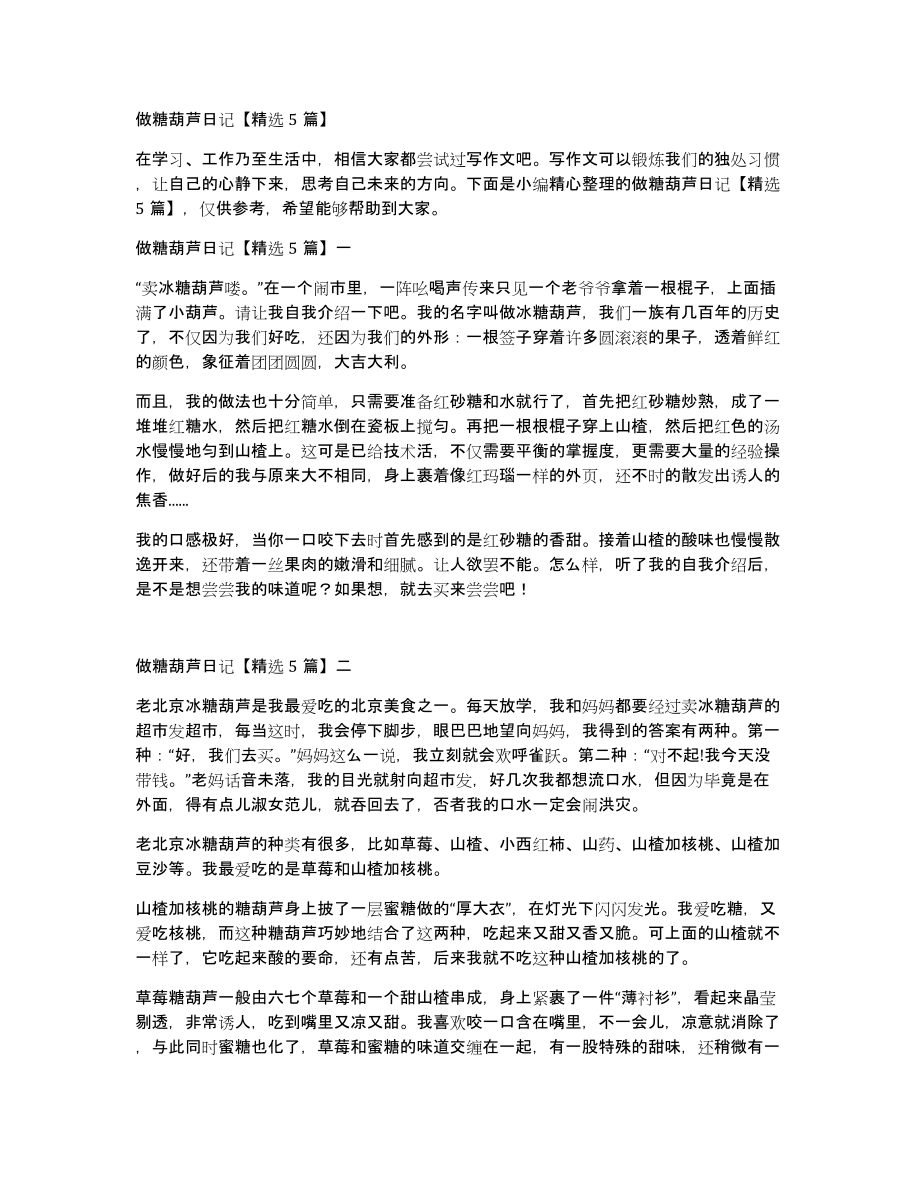 做糖葫芦日记5篇_第1页
