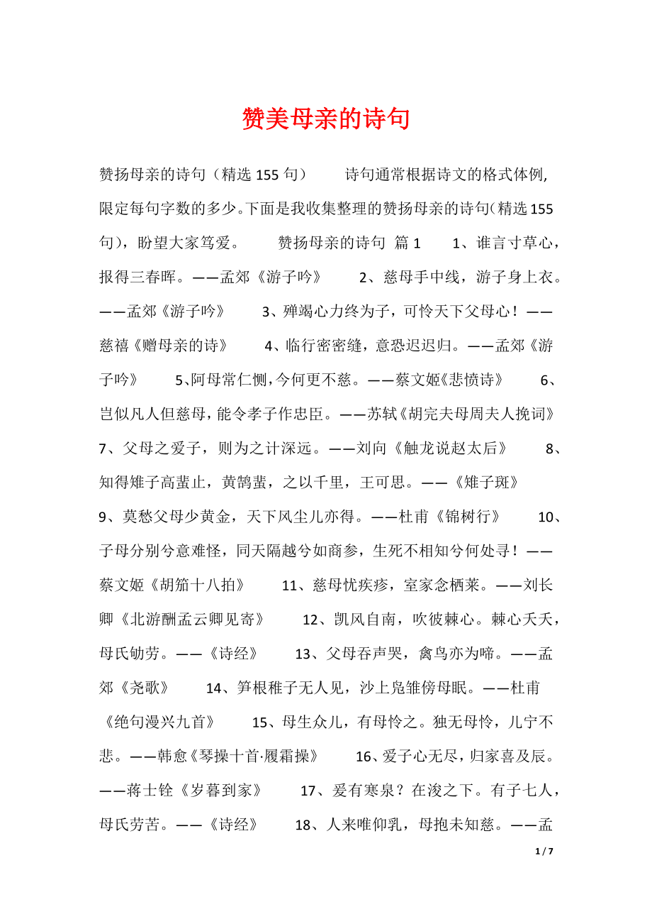 赞美母亲的诗句（可编辑）_第1页