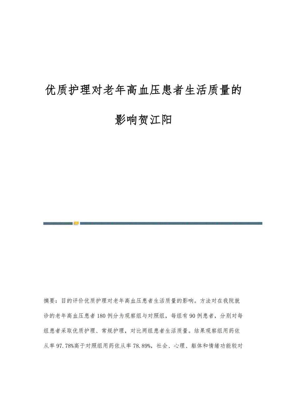 优质护理对老年高血压患者生活质量的影响贺江阳_第1页