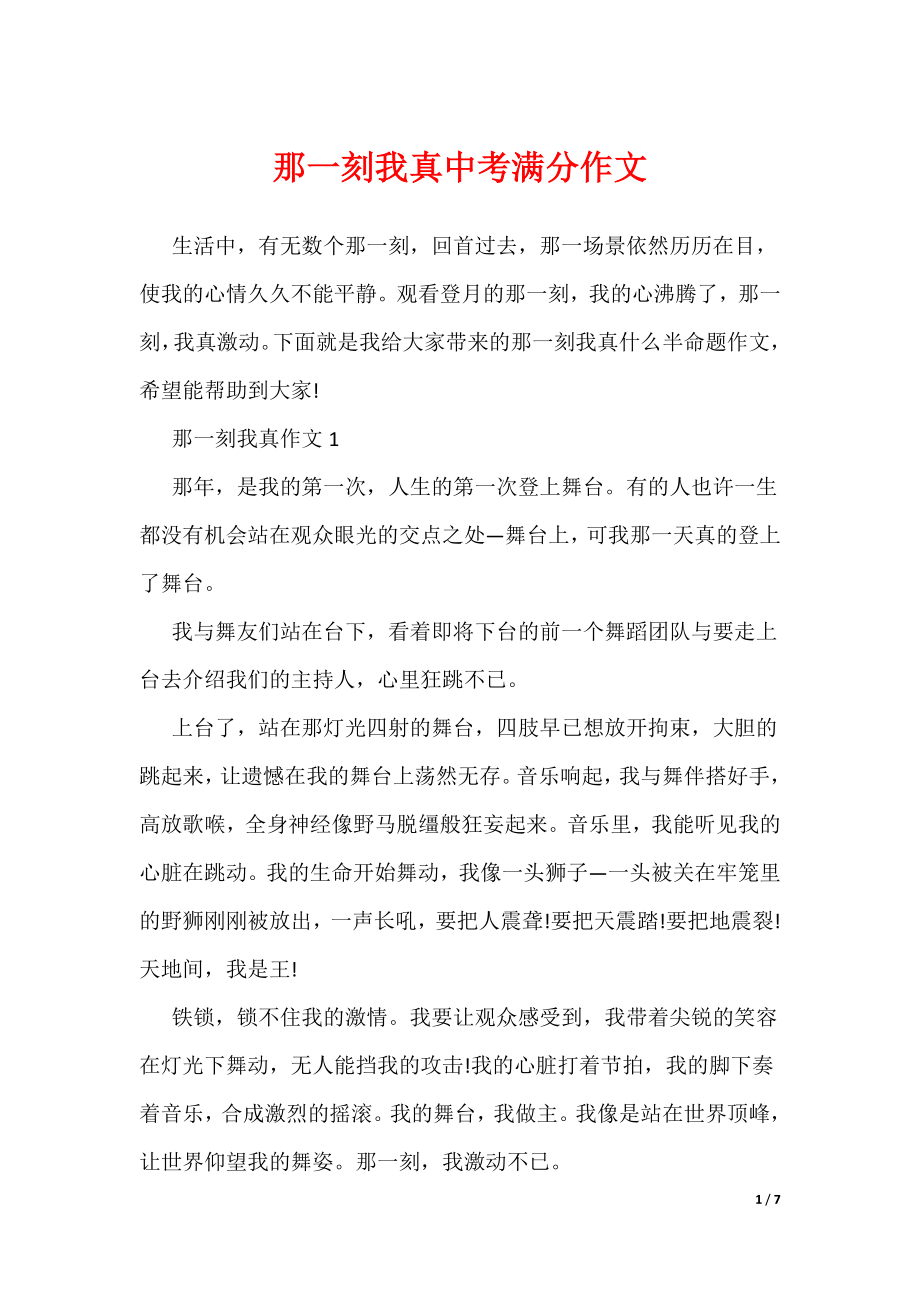 那一刻我真中考满分作文（可编辑）_第1页