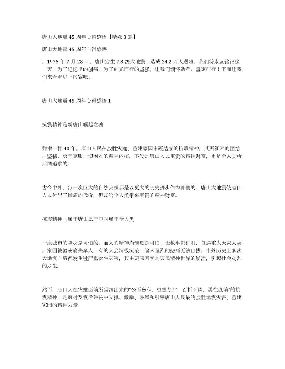 唐山大地震45周年心得感悟3篇_第1页
