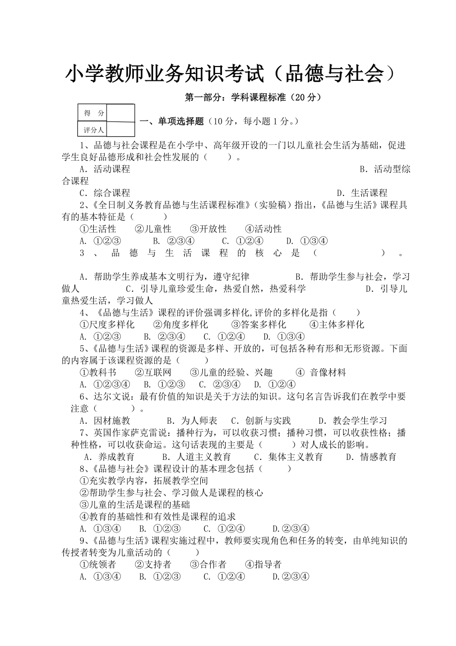 xx年小学品德与社会教材教法过关模拟试卷_第1页