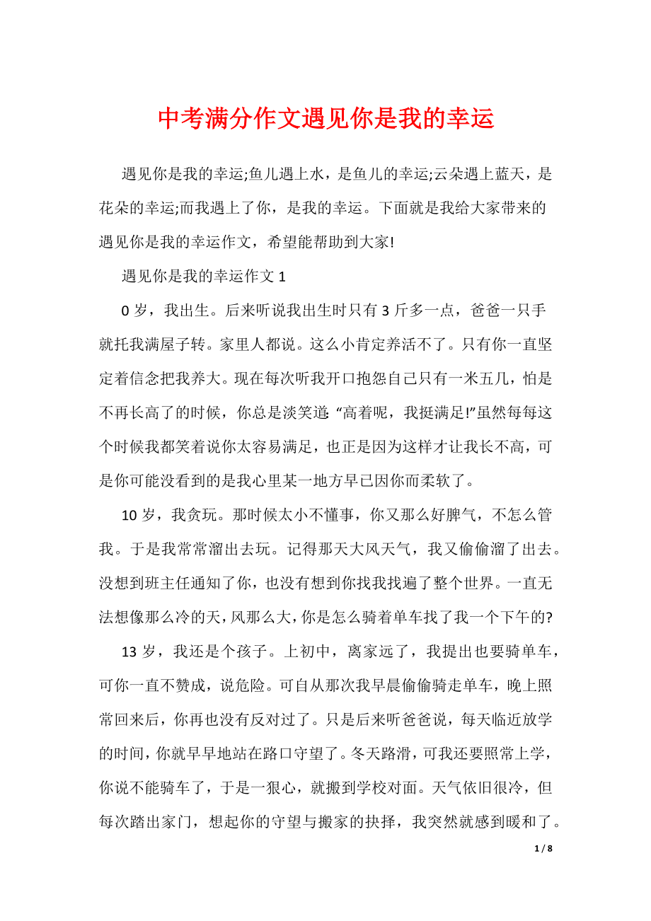 中考满分作文遇见你是我的幸运（可编辑）_第1页