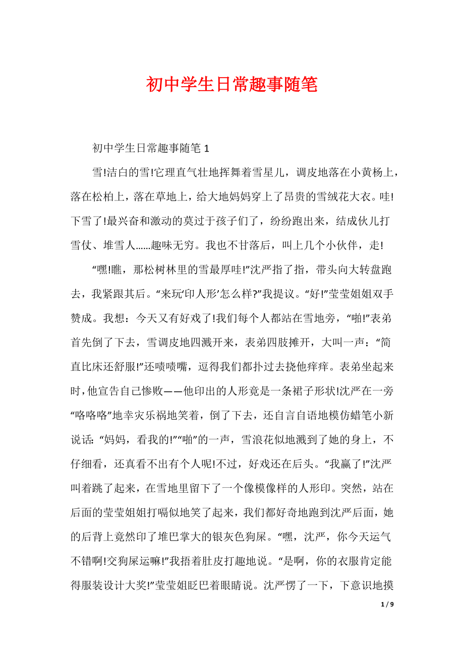 初中学生日常趣事随笔（可编辑）_第1页