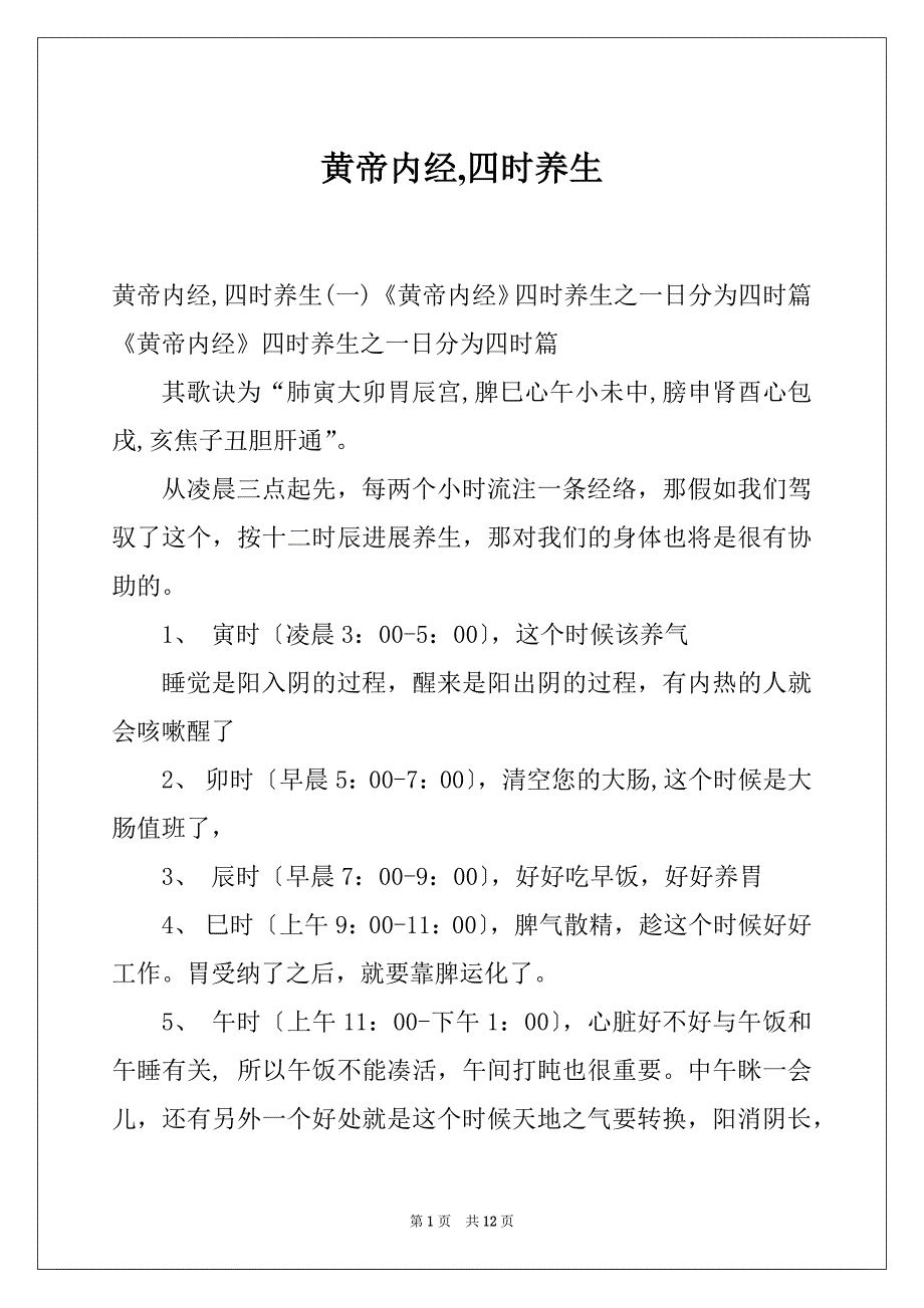 黄帝内经,四时养生_第1页