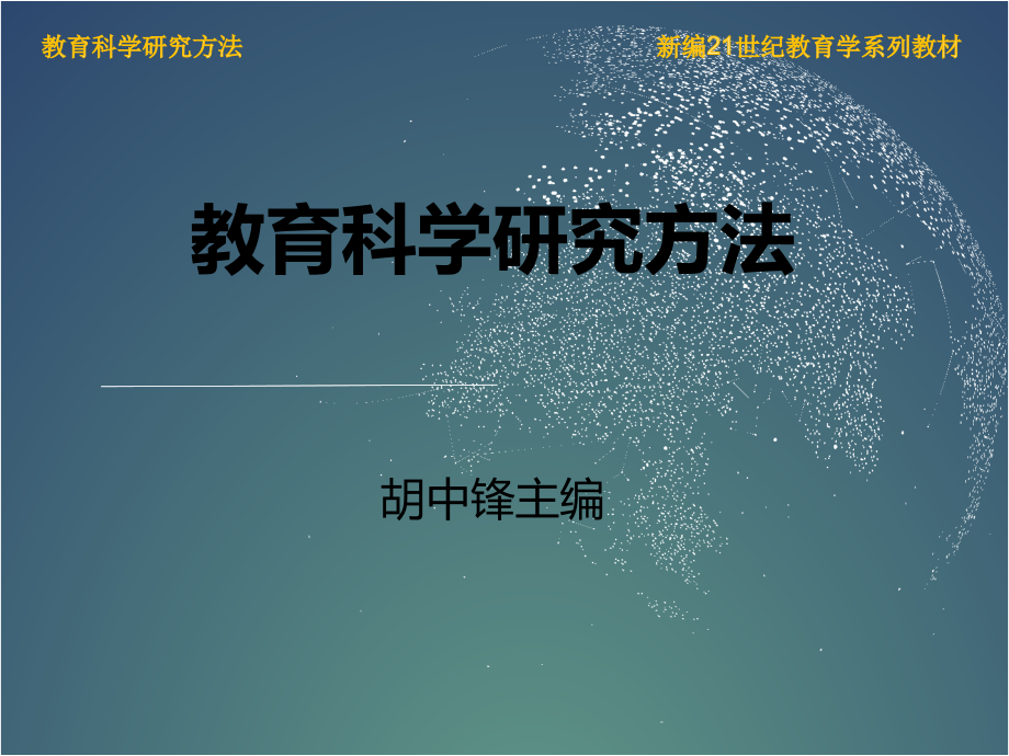 教育科学研究方法011第十一章-行动研究法_第1页