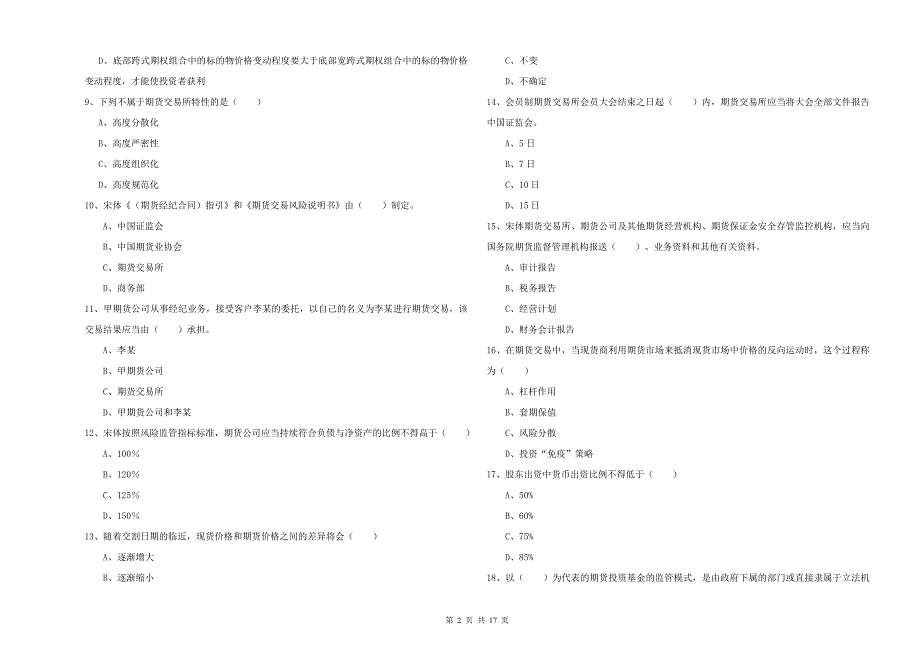 2019年期货从业资格《期货基础知识》题库检测试题B卷-含答案_第2页