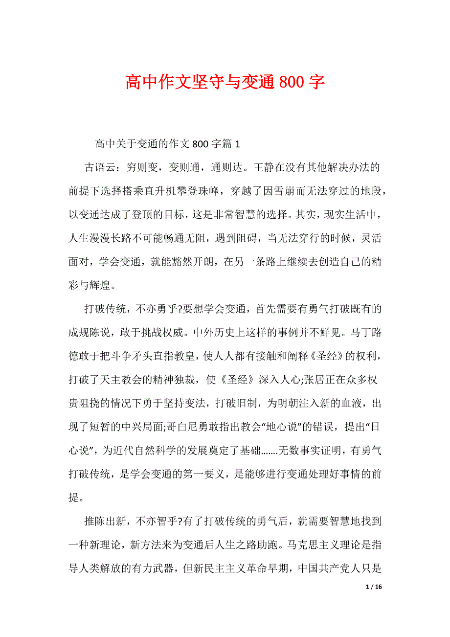 高中作文坚守与变通800字（可编辑）_第1页