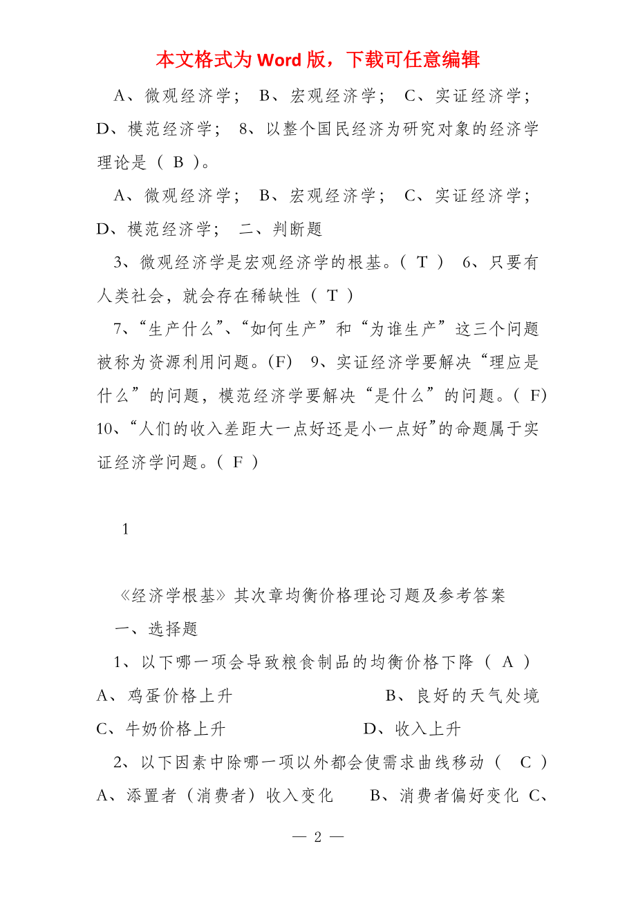 《经济学基础》各章习题_第2页