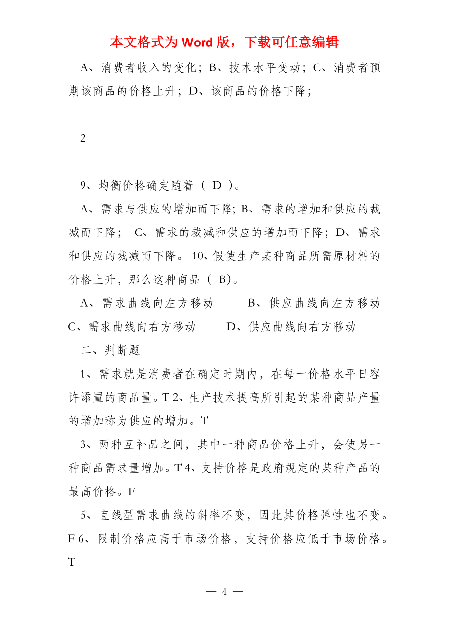 《经济学基础》各章习题_第4页