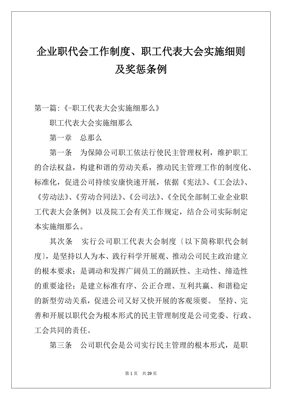 企业职代会工作制度、职工代表大会实施细则及奖惩条例_第1页