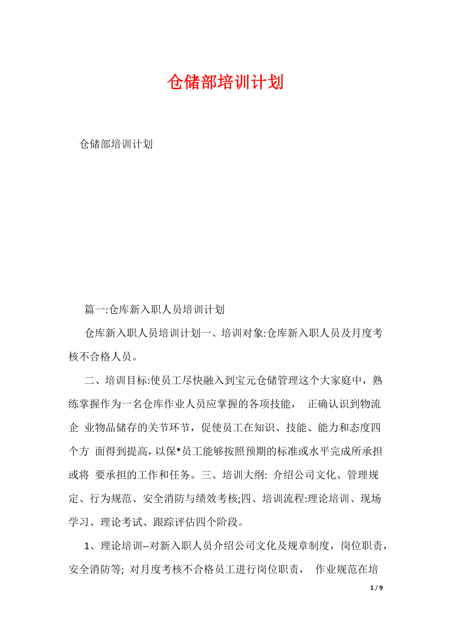 仓储部培训计划（可编辑）_第1页