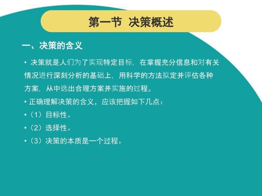 《管理学原理与实践》教学课件-第3章决策_第5页