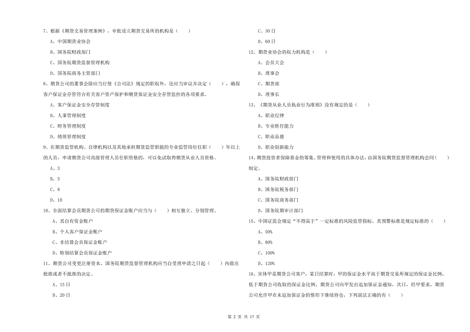 2019年期货从业资格《期货基础知识》题库练习试卷C卷-附解析_第2页