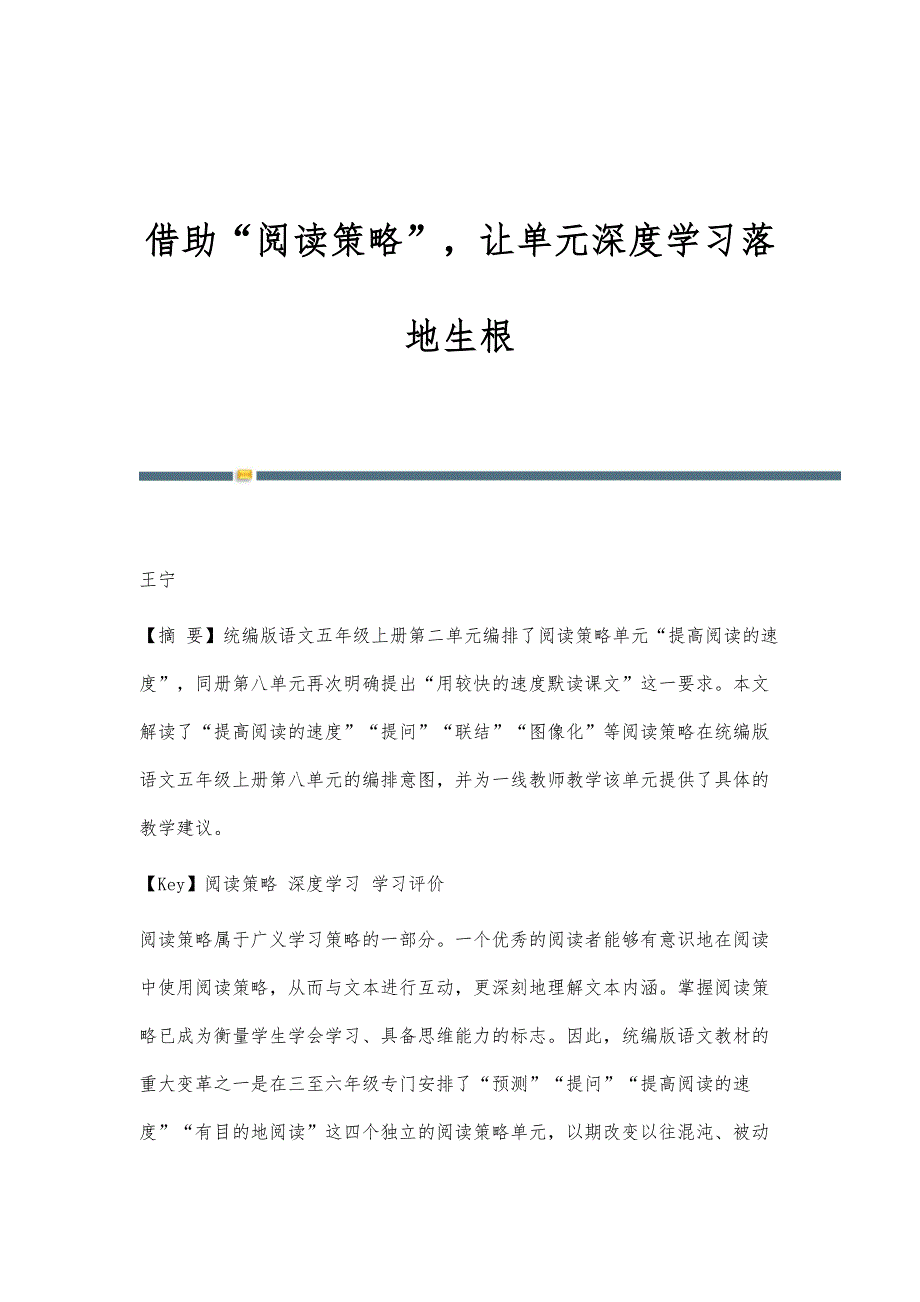 借助阅读策略让单元深度学习落地生根_第1页